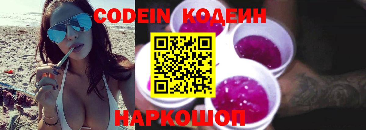 Codein Purple Drank  Вход с VPN  Лениногорск  Codein напиток Lean (лин) 